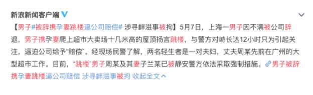 让人震惊!男子被辞携妻跳楼求关注 导致公共场所秩序混乱