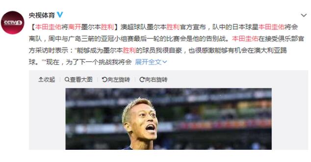 本田圭佑离开胜利是什么情况?这位日本前国脚下一站去哪儿?