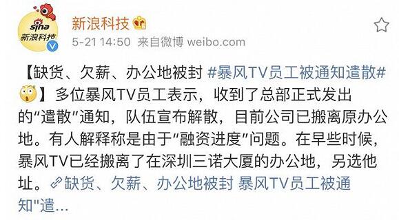 暴风TV否认解散事件详情始末是怎么一回事? 还原真相详情