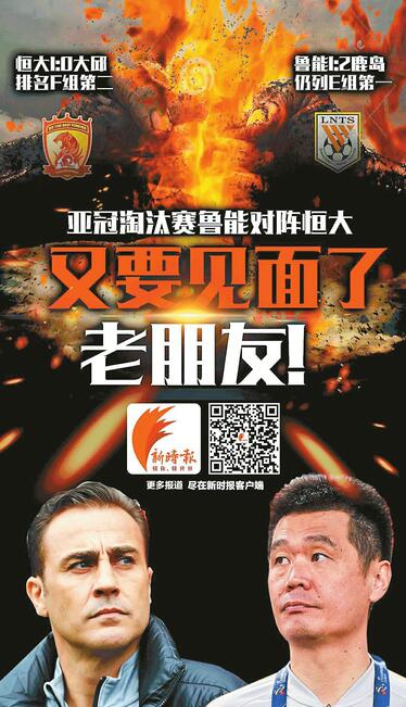 又要见面了老朋友!亚冠淘汰赛鲁能对阵恒大