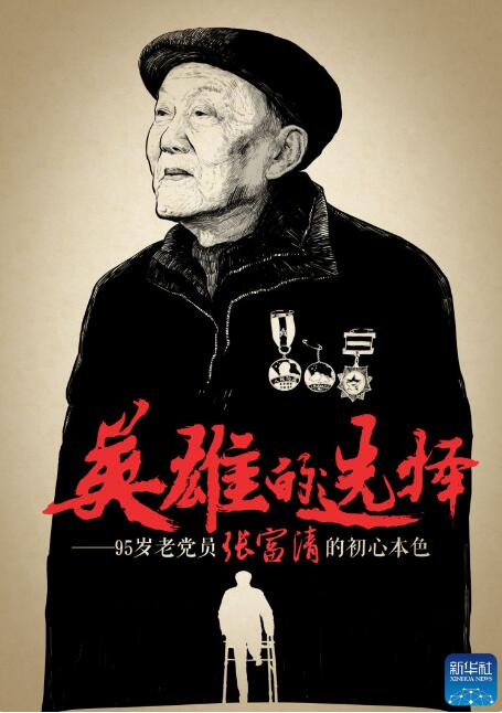 英雄的选择——95岁老党员张富清的初心本色