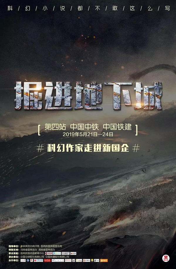 科幻作家走进新国企之“掘进地下城” 