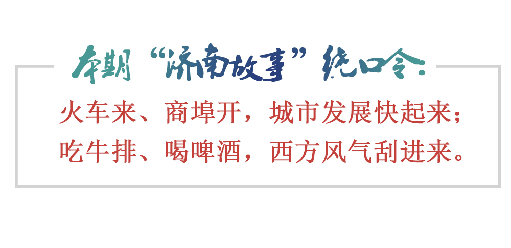 [济南故事]胶济铁路济南站：火车来，商埠开