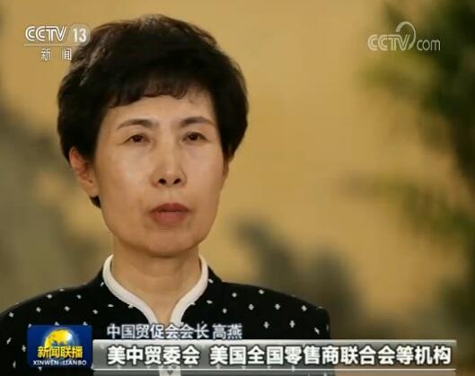 中国贸促会会长高燕：美方霸凌主义做法严重践踏多边贸易规则