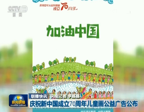 庆祝新中国成立70周年儿童画公益广告公布