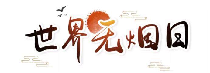 【世界无烟日】蔡国庆、闫妮、武大靖、佟丽娅众星璀璨，原来是为了这件事……（内有视频）