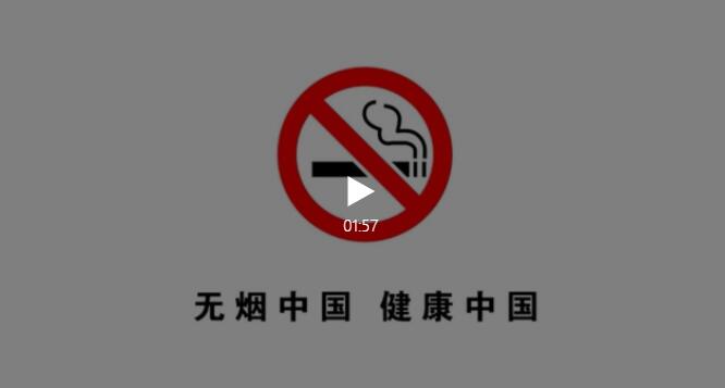 【世界无烟日】蔡国庆、闫妮、武大靖、佟丽娅众星璀璨，原来是为了这件事……（内有视频）