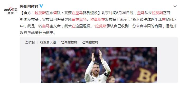 惊呆了!拉莫斯留在皇马乐坏球迷 这到底是怎么一回事?