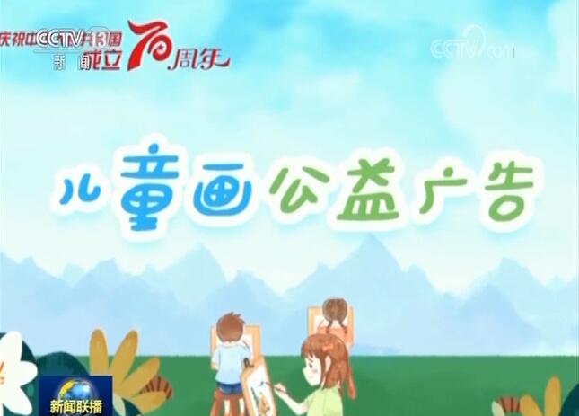 中宣部宣教局中国文明网发布庆祝新中国成立70周年儿童画公益广告