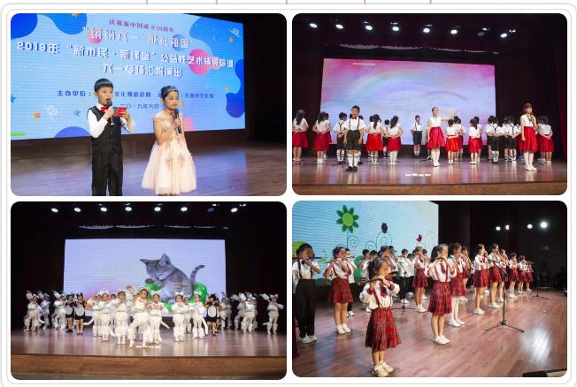 “缤纷六一 献礼祖国”庆祝新中国成立70周年暨2019年度“新市民·新课堂”公益性艺术辅导培训六一专场展示展演活动顺利举行