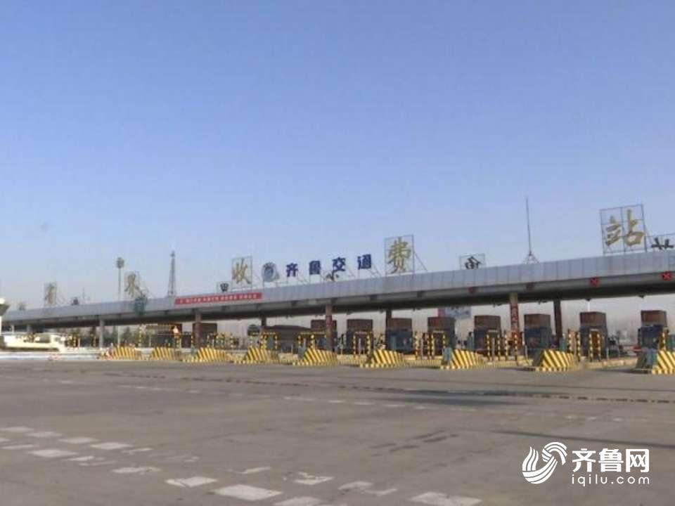 山东年底前取消高速公路省界收费站 分流安置收费人员约1万人