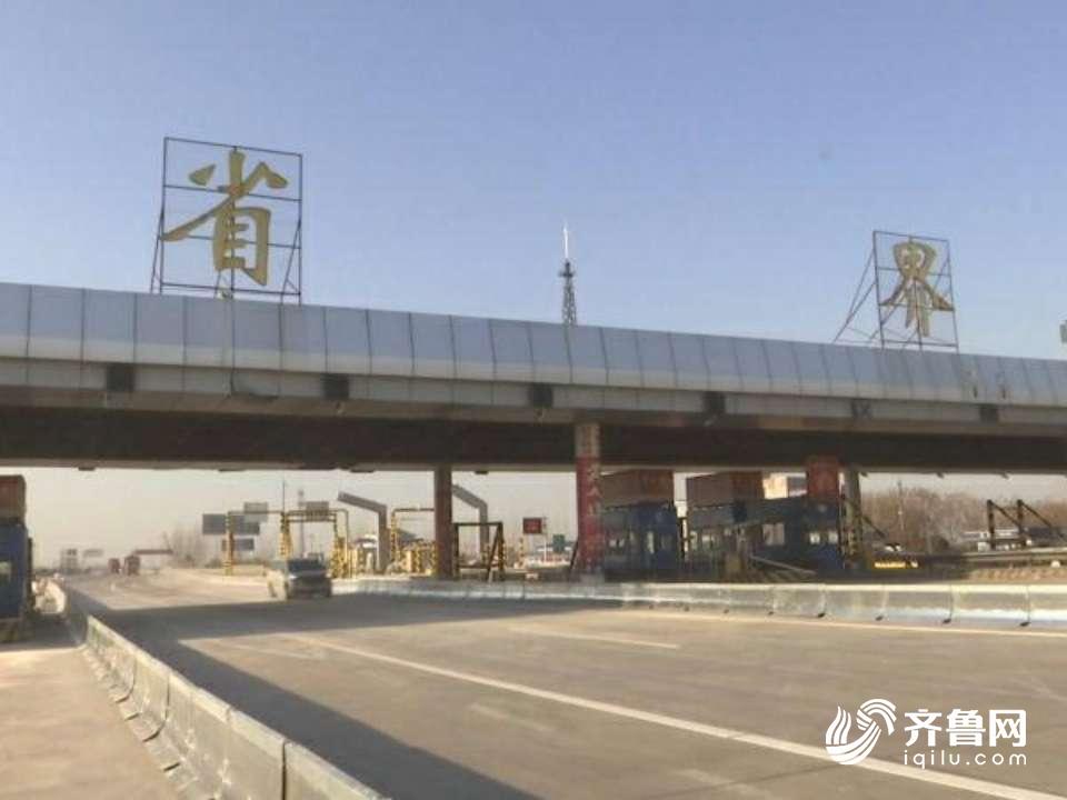 山东年底前取消高速公路省界收费站 分流安置收费人员约1万人