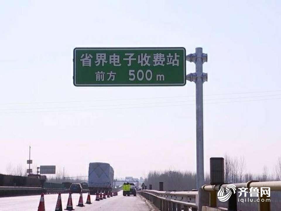 山东年底前取消高速公路省界收费站 分流安置收费人员约1万人