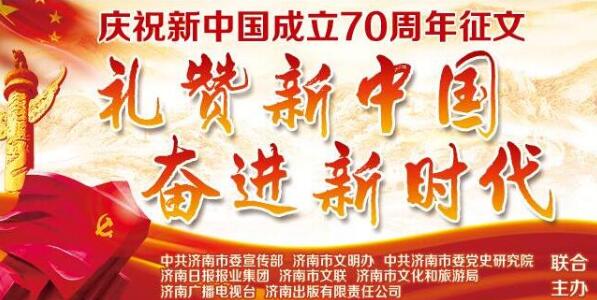 礼赞新中国 奋进新时代！庆祝新中国成立70周年征文活动开启