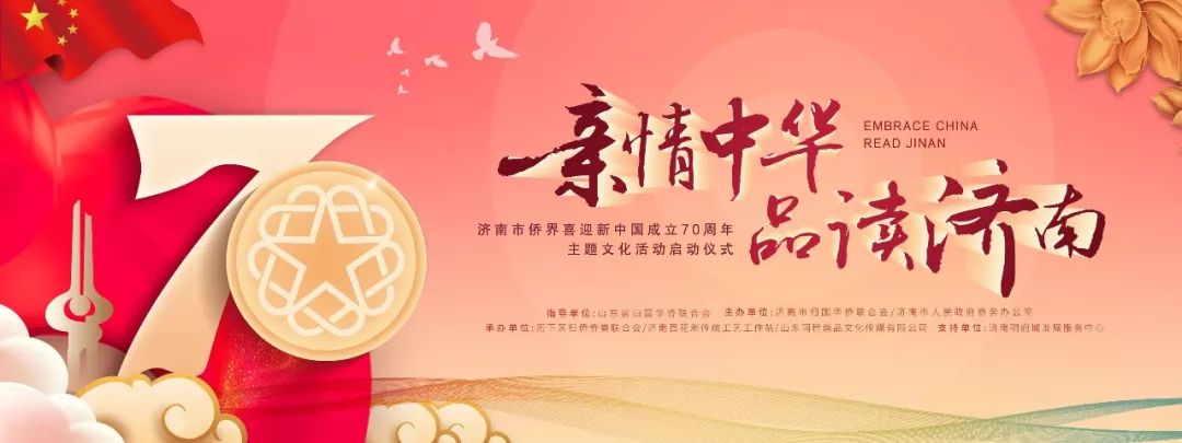 “亲情中华·品读济南” 济南市侨界喜迎新中国成立70周年主题文化活动启动仪式举行