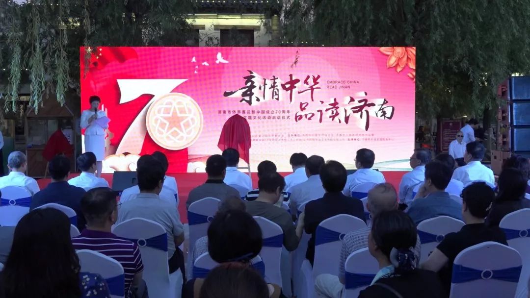 “亲情中华·品读济南” 济南市侨界喜迎新中国成立70周年主题文化活动启动仪式举行