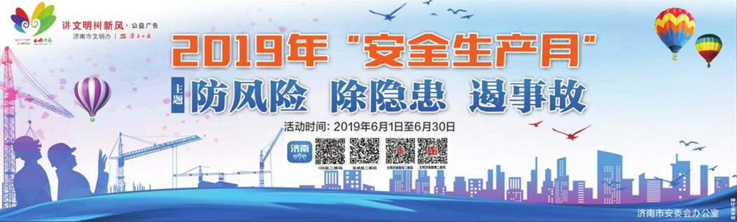 讲文明树新风公益广告：安全生产月 防风险 除隐患 遏事故