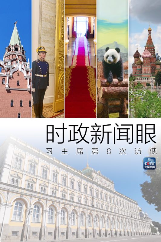 时政新闻眼|习近平访俄首日,这些亮点点亮中俄关系新时代
