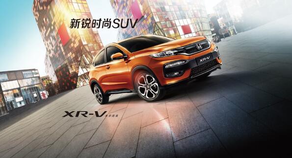 XR-V为何赢得年轻人的青睐