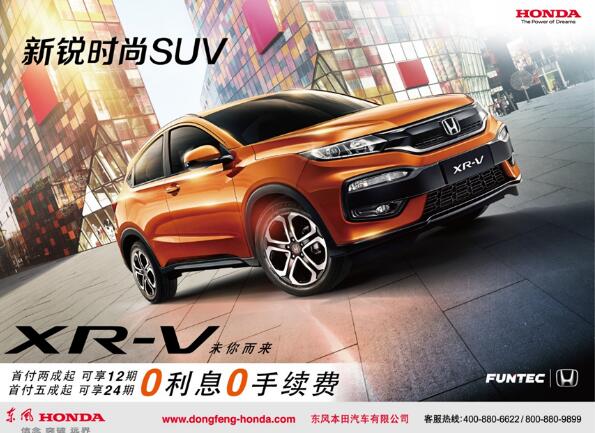 XR-V为何赢得年轻人的青睐