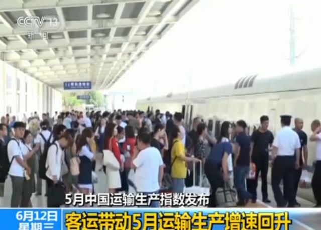 5月中国运输生产指数发布:客运带动运输生产增速回升
