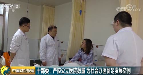 十部委:严控公立医院数量 为社会办医留足发展空间