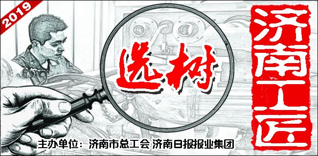 2019年度“济南工匠”选树活动正式启动 即日起可报名参与