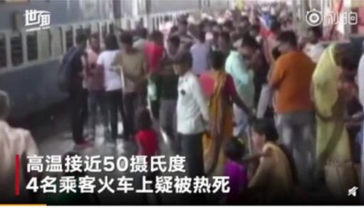 令人痛心!印度火车热死乘客是什么情况？这到底是怎么一回事