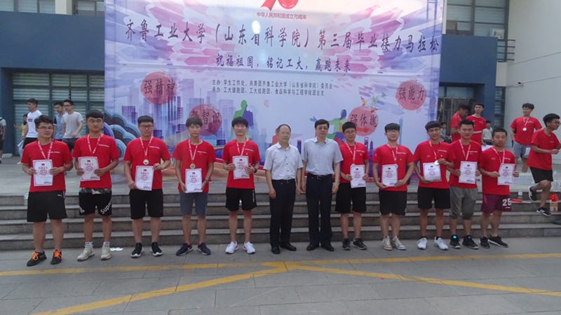 齐鲁工业大学（山东省科学院）举行第三届毕业接力马拉松活动