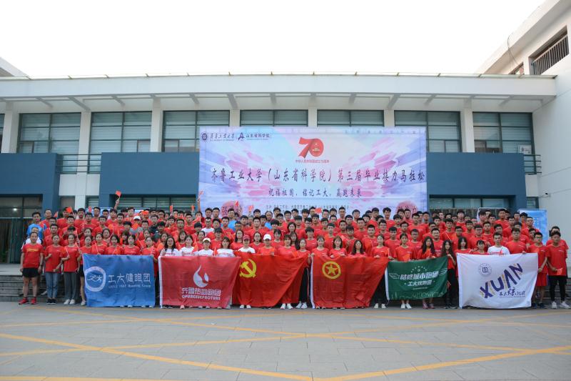 齐鲁工业大学（山东省科学院）举行第三届毕业接力马拉松活动