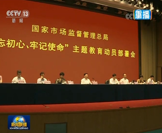 【“不忘初心、牢记使命”主题教育进行时】中央国家机关全面部署展开主题教育