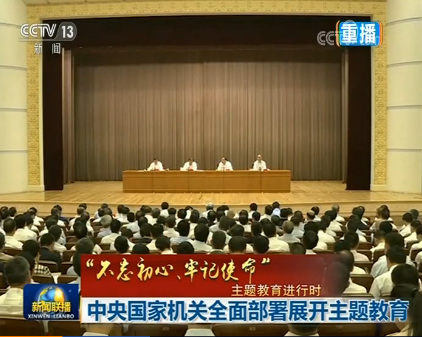 【“不忘初心、牢记使命”主题教育进行时】中央国家机关全面部署展开主题教育