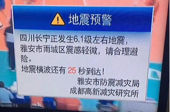 跑赢地震波的男人 研究所提前10秒预警宜宾地震 预警画面刷屏