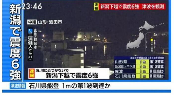 日本海啸预警 地震造成山形县内约5900户、新潟县内约3200户居民停电