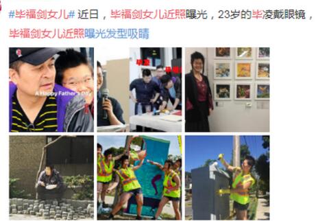 毕福剑女儿近照放飞自我 照片中P上五个自己风格搞笑