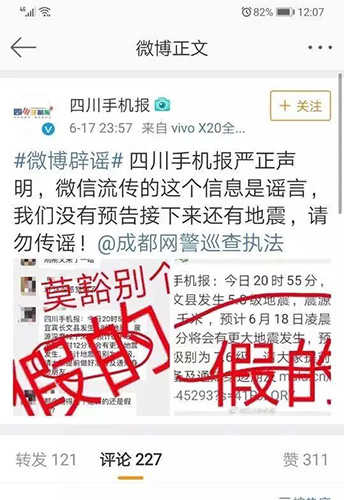 一定明辨是非！权威解析关于四川长宁地震的六个谣言