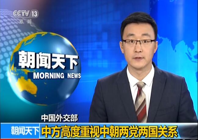 中朝友好山高水长 将办好建交70周年各项活动