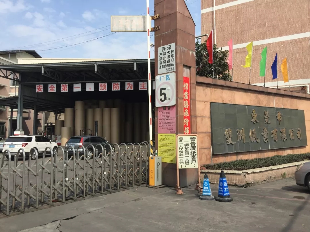 由东莞双洲纸业有限公司“2•15”事故谈节后复工安全