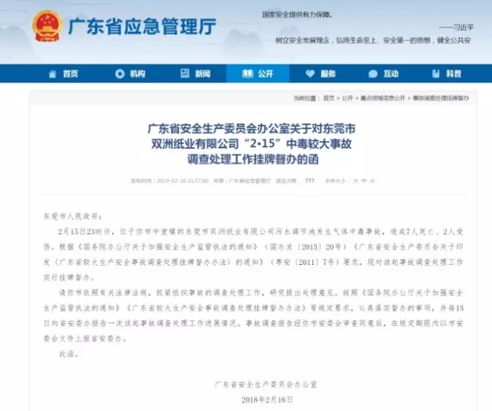 由东莞双洲纸业有限公司“2•15”事故谈节后复工安全
