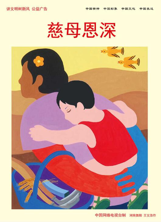 “讲文明树新风”公益广告：慈母恩深