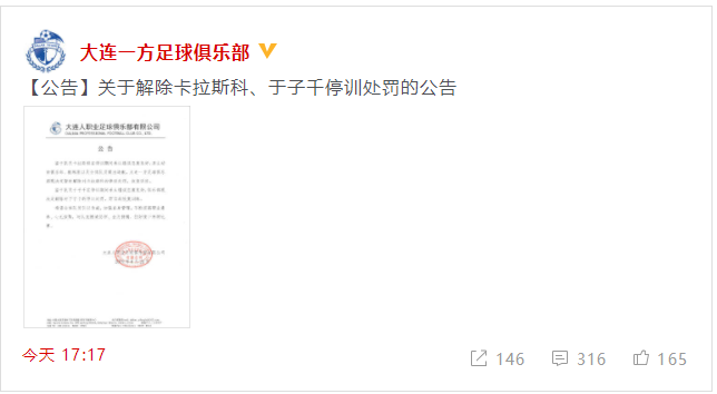 卡拉斯科处罚解除 即日起恢复训练