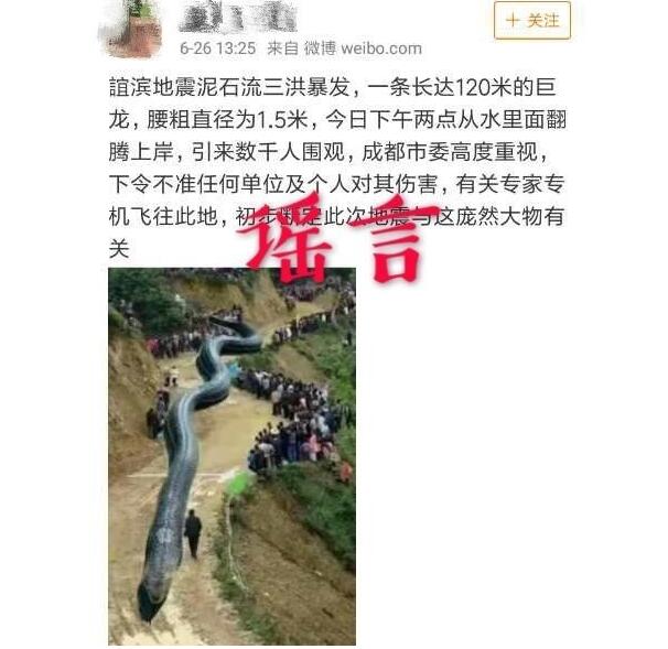 还有底线吗?泥石流巨龙系谣言 网友:120米巨龙出没这种谣言竟然还有人信?
