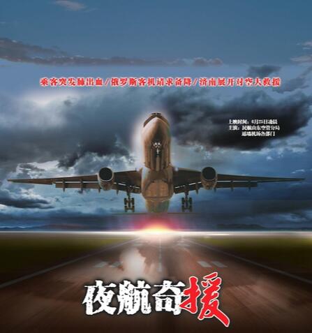 紧急速降！万米高空旅客肺出血 俄罗斯客机备降济南