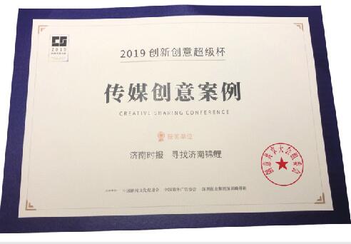中国传媒界首个创意共享大会在深圳颁出十项大奖 济南报业两捧奖杯