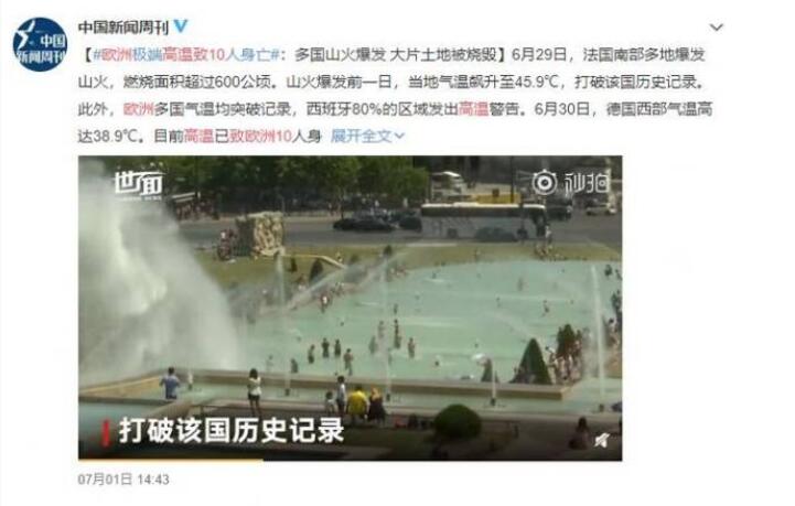 欧洲高温致10死 法国南部气温飙升至45.9℃