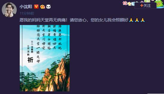 小沈阳岳母去世他悲痛发文:请您放心,您的女儿我会照顾好