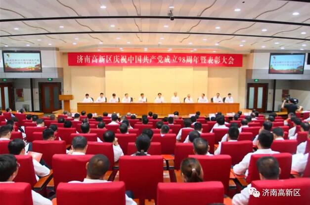 济南高新区庆祝中国共产党成立98周年暨表彰大会举行