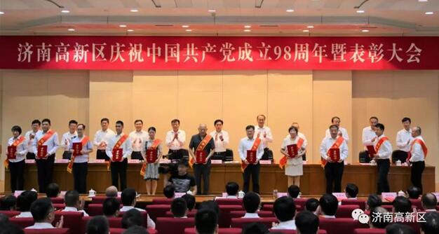 济南高新区庆祝中国共产党成立98周年暨表彰大会举行