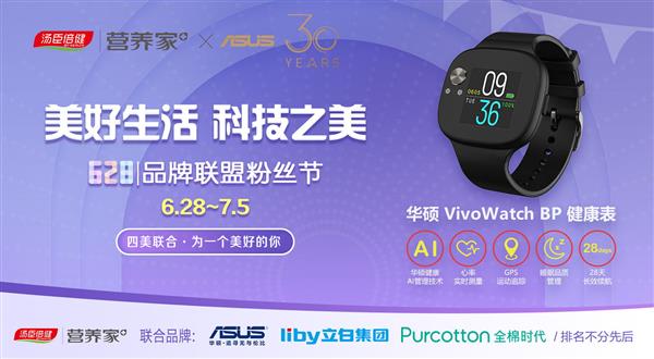 赢取VivoWatch健康表 华硕携手汤臣倍健联合举办品牌联盟粉丝节
