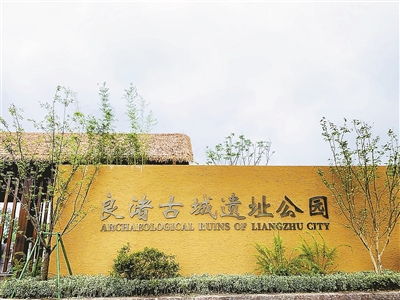 良渚古城遗址开园 入园需提前进行线上预约详细攻略奉上